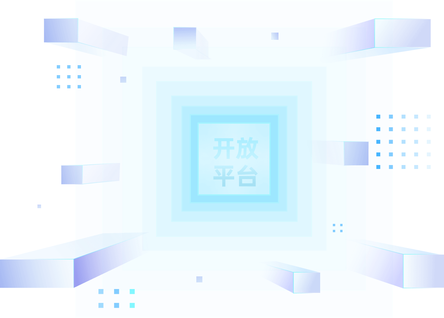 开放平台