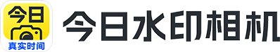今日水印相机